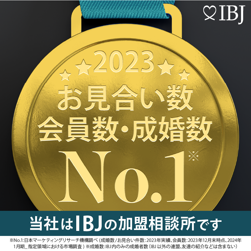 当社は、登録会員数＆成婚数No.1のIBJの加盟相談所です。